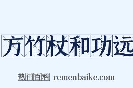 方竹杖和功远是什么意思的图片
